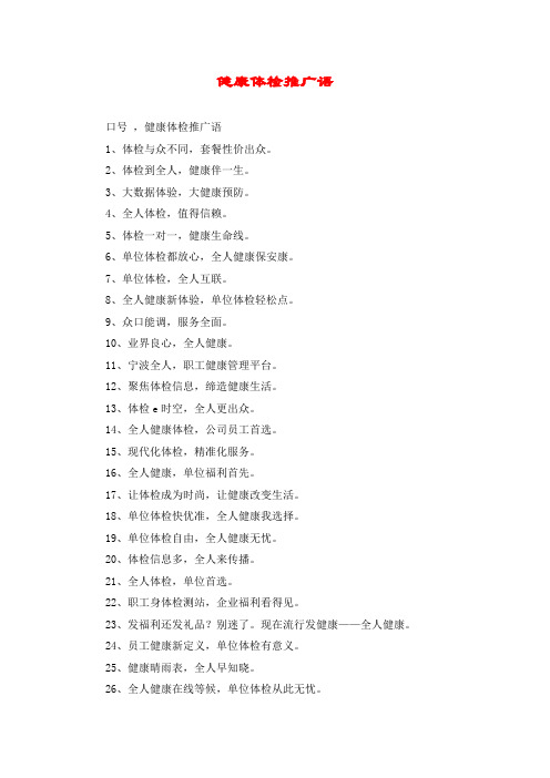 健康体检推广语