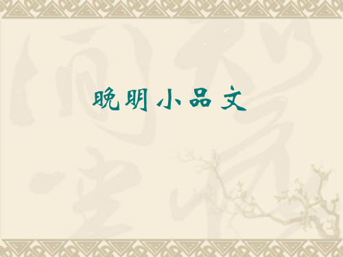 中国古代文学史：晚明小品文