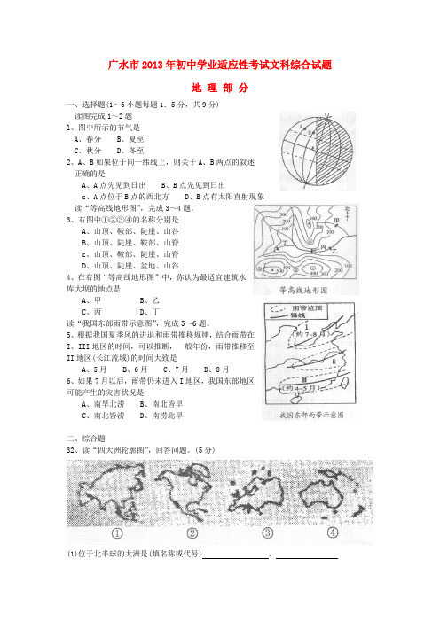 湖北省广水市初中地理学业适应性考试文科综合试题