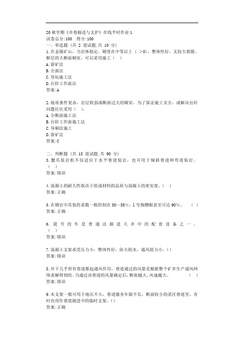 东大20秋学期《井巷掘进与支护》在线平时作业1【标准答案】