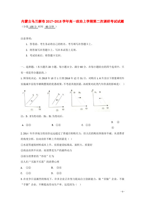 内蒙古乌兰察布高一政治上学期第二次调研考试试题