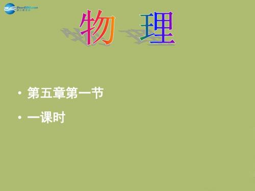(新版)教科版八年级物理上册 5.1 地球上水的物态变化课件