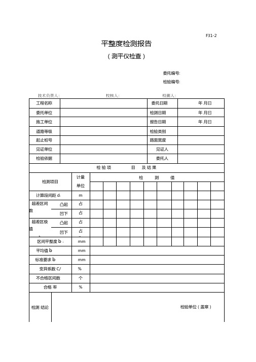 平整度检测报告(连续式)