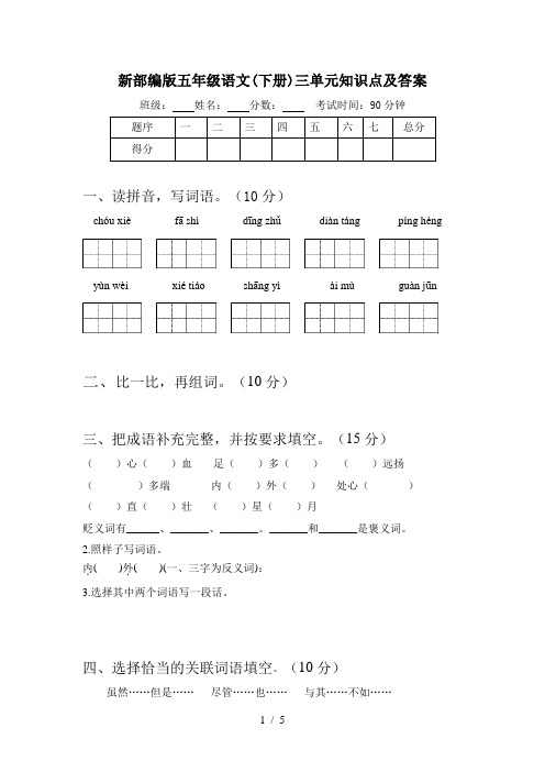 新部编版五年级语文(下册)三单元知识点及答案