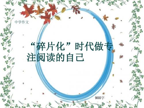 中学作文《“碎片化”时代做专注阅读的自己》900字
