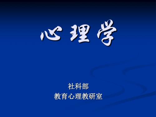 心理学(第二章)
