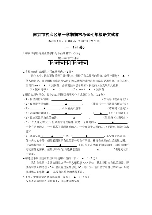 江苏省南京市玄武区第一学期期末考试七年级语文试卷
