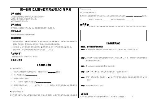 高一物理【太阳与行星间的引力】导学案