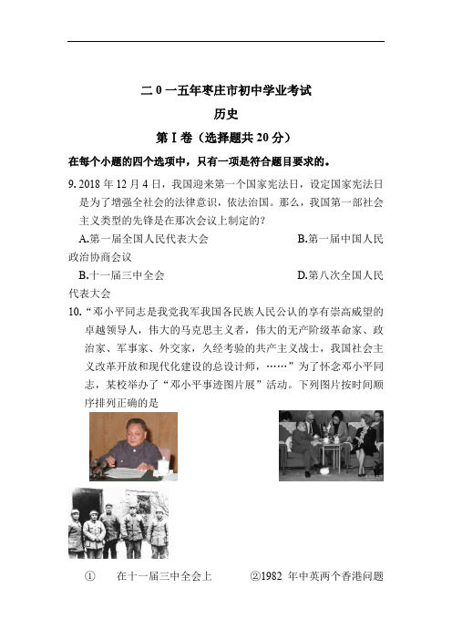 2018年山东省枣庄中考历史试题