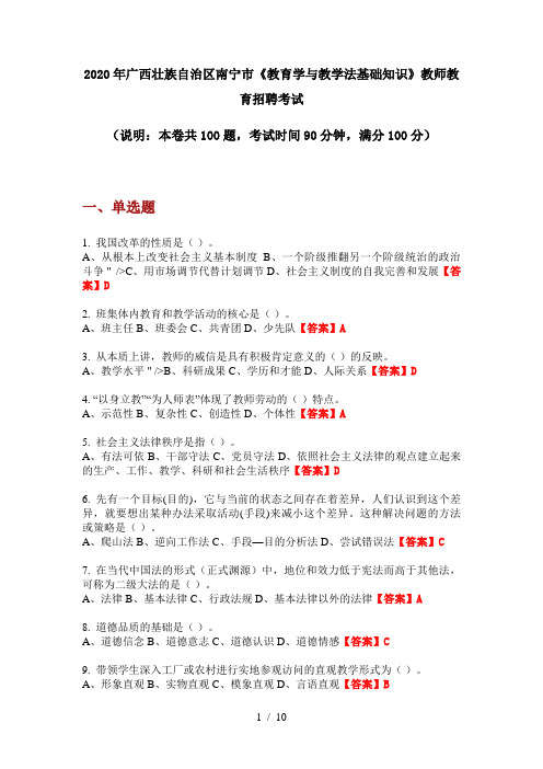 2020年广西壮族自治区南宁市《教育学与教学法基础知识》教师教育招聘考试