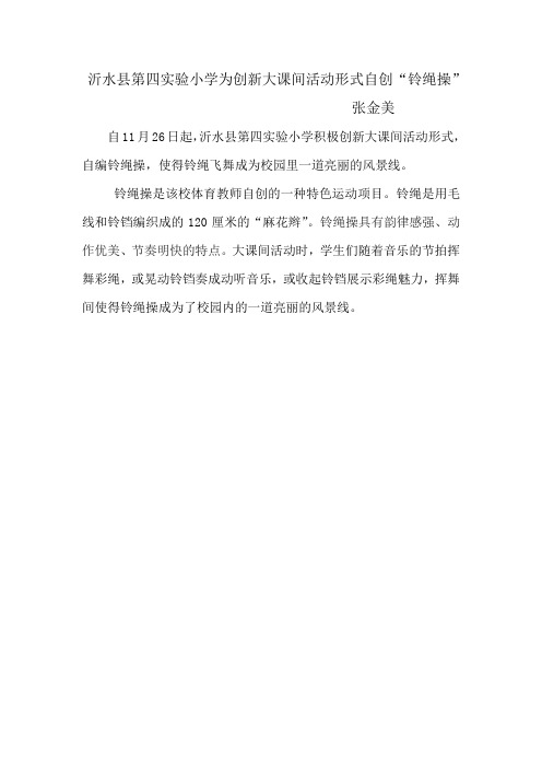 沂水县第四实验小学为创新大课间活动形式自创“铃绳操”(简稿)
