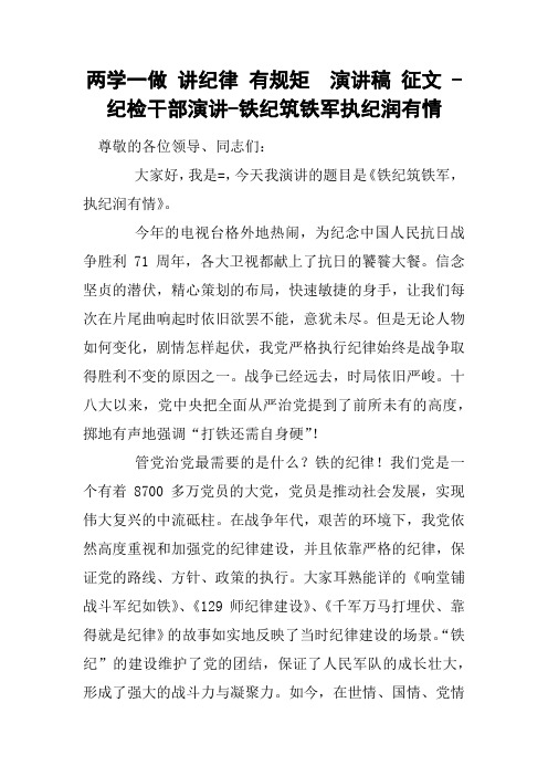两学一做 讲纪律 有规矩  演讲稿 征文 -纪检干部演讲-铁纪筑铁军执纪润有情