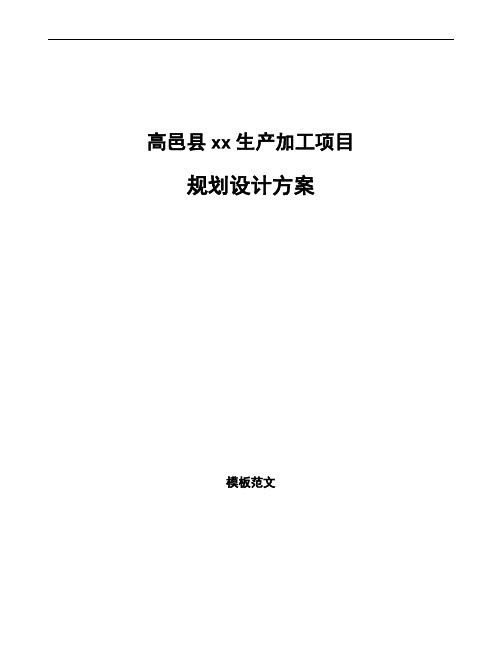 高邑县规划设计方案参考
