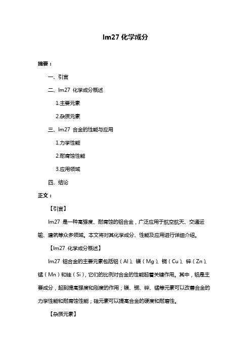 lm27化学成分