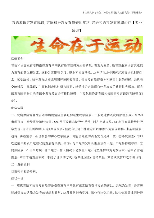 言语和语言发育障碍,言语和语言发育障碍的症状,言语和语言发育障碍治疗【专业知识】