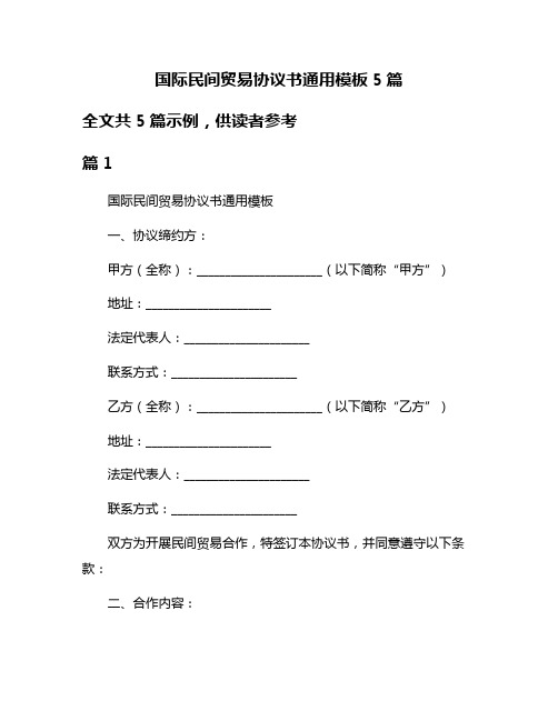 国际民间贸易协议书通用模板5篇