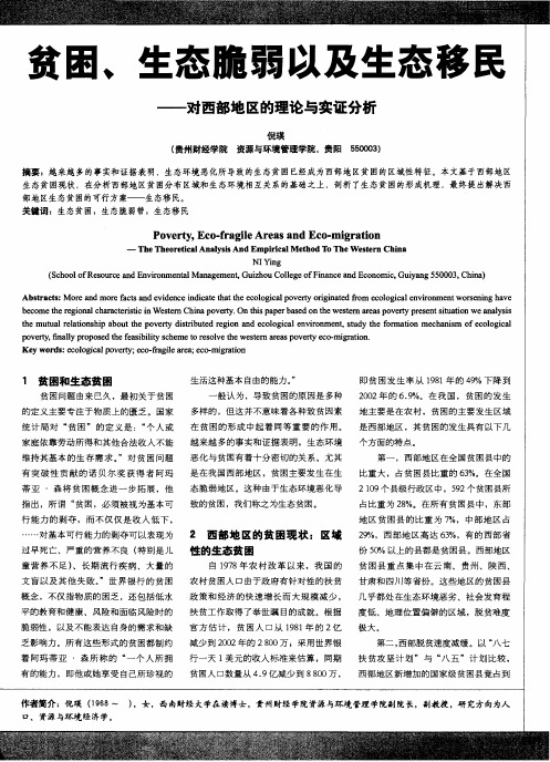 贫困、生态脆弱以及生态移民——对西部地区的理论与实证分析