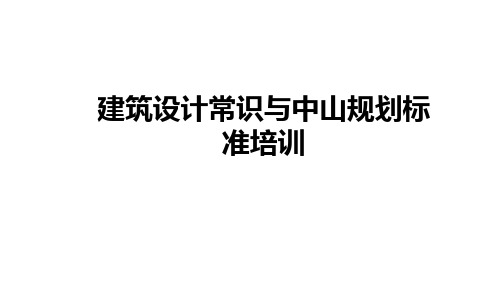 建筑设计常识与中山规划标准培训