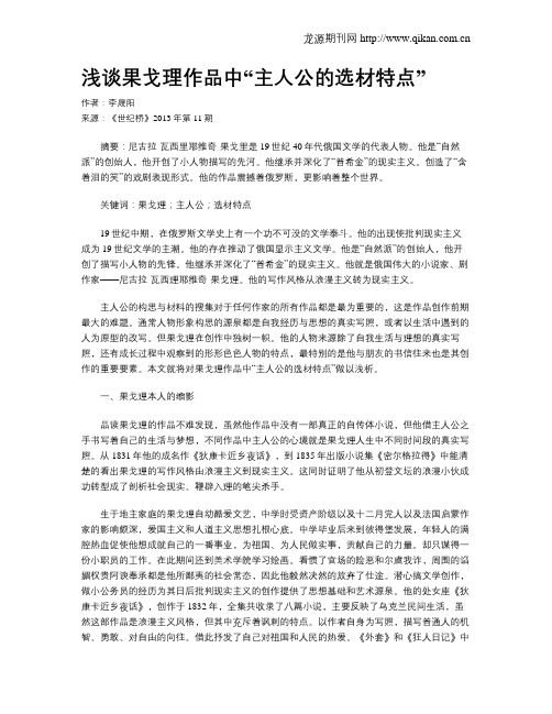 浅谈果戈理作品中“主人公的选材特点”