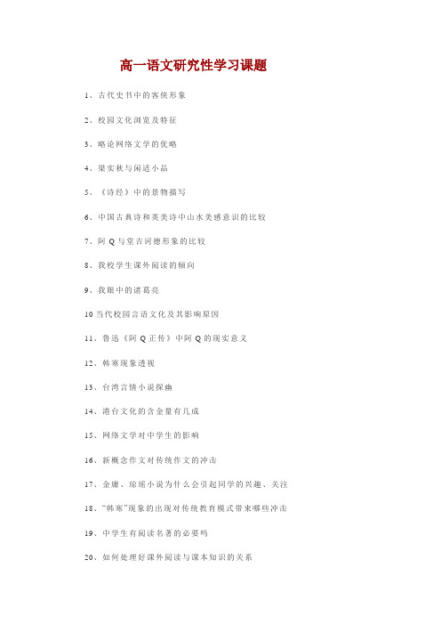 高一语文研究性学习课题