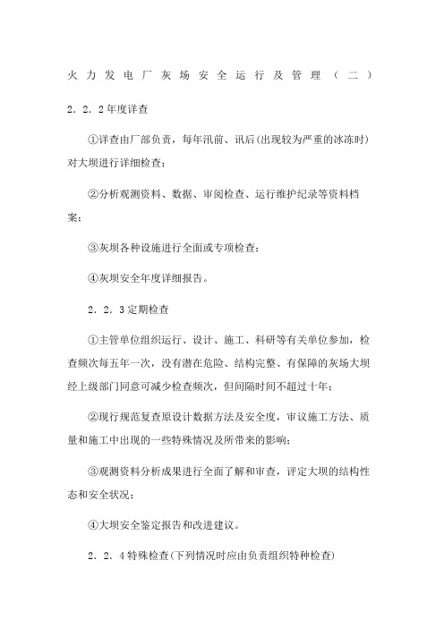 火力发电厂灰场安全运行及管理二