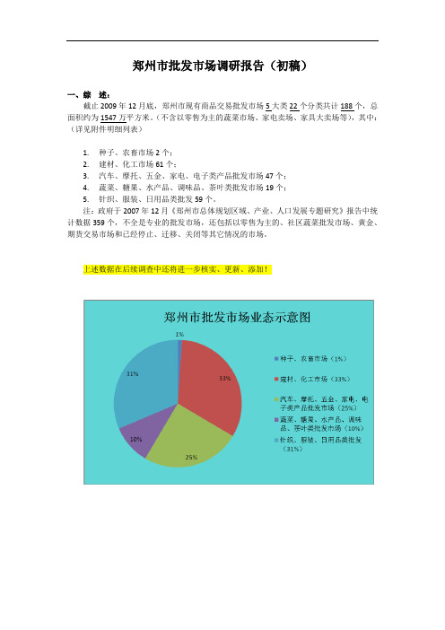郑州市批发市场调研报告初稿