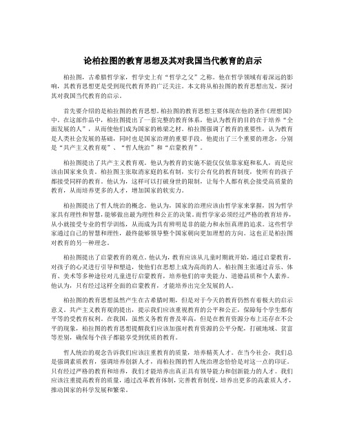 论柏拉图的教育思想及其对我国当代教育的启示