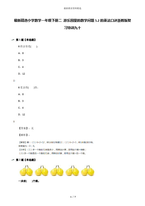 最新精选小学数学一年级下册二 游乐园里的数学问题5.2的乘法口诀浙教版复习特训九十
