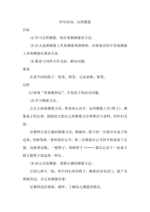 科学：自然测量