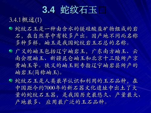 3.4蛇纹石