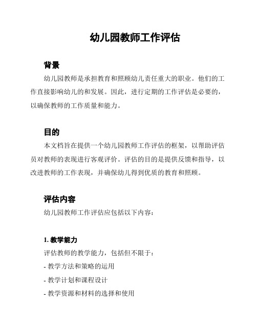 幼儿园教师工作评估