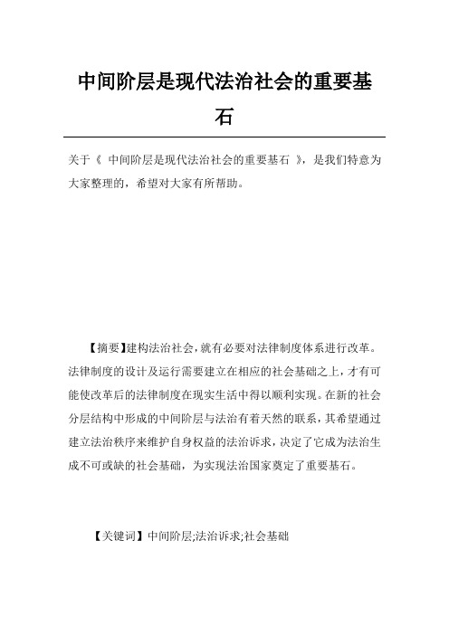中间阶层是现代法治社会的重要基石
