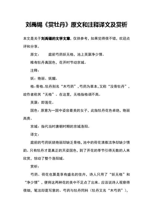 刘禹锡《赏牡丹》原文和注释译文及赏析