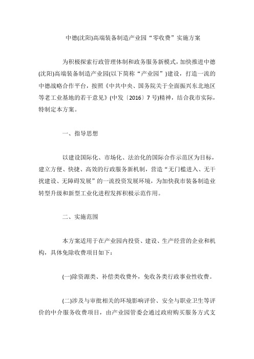 中德(沈阳)高端装备制造产业园“零收费”实施方案