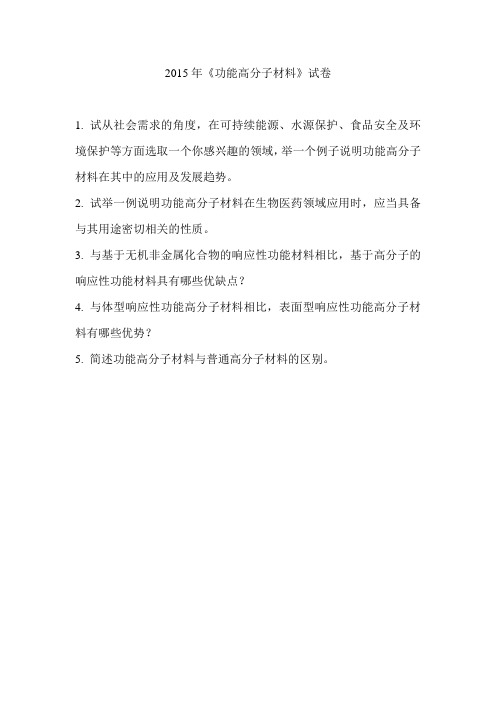 2015功能高分子材料试题
