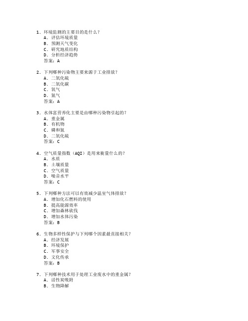 环境监测与污染防治测试 选择题 48题 附答案