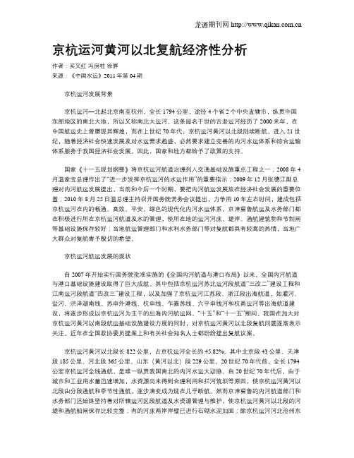 京杭运河黄河以北复航经济性分析