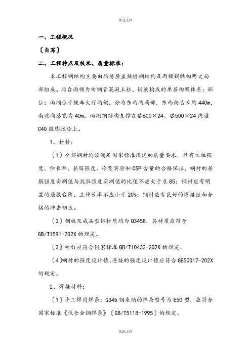 铁路站房工程钢结构监理细则