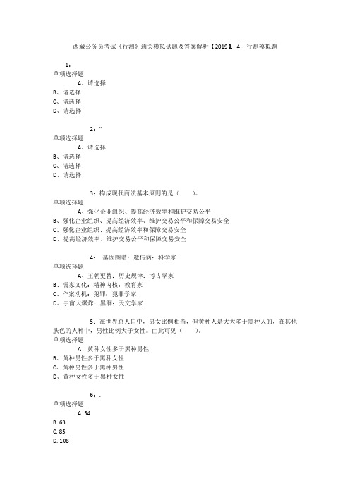 西藏公务员考试《行测》通关模拟试题及答案解析【2019】：4 _1