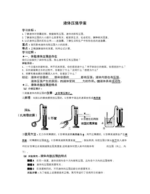 沪科版物理八年《科学探究：液体的压强》word学案