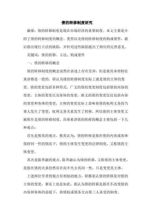债转移制度研究