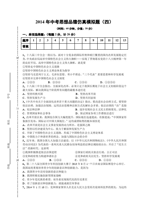 江苏省徐州市2014年苏人版中考思想品德仿真试题 4及答案