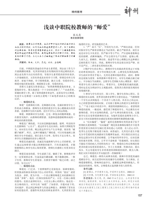 浅谈中职院校教师的“师爱”