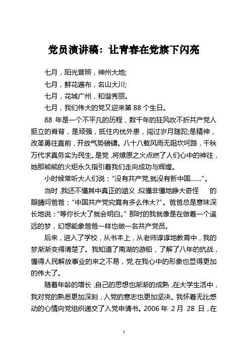党员演讲稿：让青春在党旗下闪亮模板