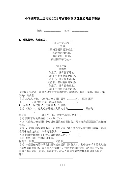 小学四年级上册语文2021年古诗词阅读理解必考题沪教版