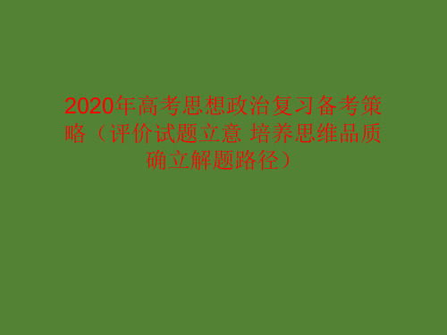 2020年高考思想政治复习备考策略(评价试题立意 培养思维品质 确立解题路径)