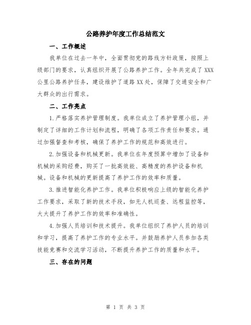 公路养护年度工作总结范文