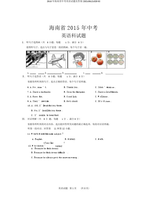 2015年海南省中考英语试题及答案(20210512102045)