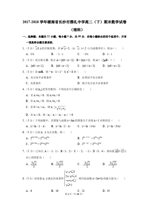 2017-2018学年湖南省长沙市雅礼中学高二(下)期末数学试卷(理科)(解析版)