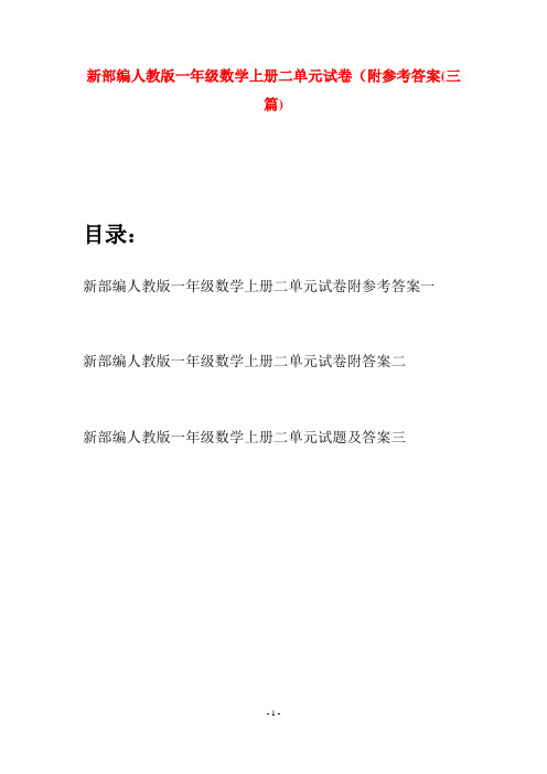 新部编人教版一年级数学上册二单元试卷附参考答案(三套)